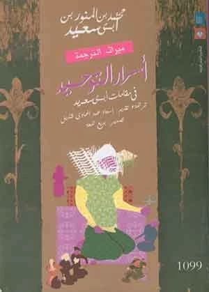 أسرار التوحيد في مقامات أبي سعيد لمؤلفه محمد بن المنور بن أبي سعيد.