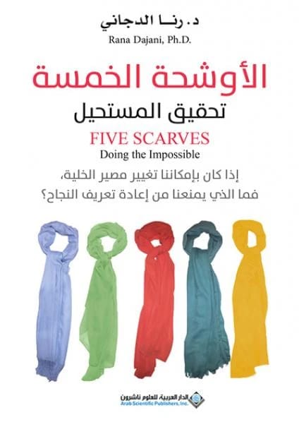 الأوشحة الخمسة: تحقيق المستحيل وإعادة تعريف النجاح في العلم بقلم رنا دجاني.