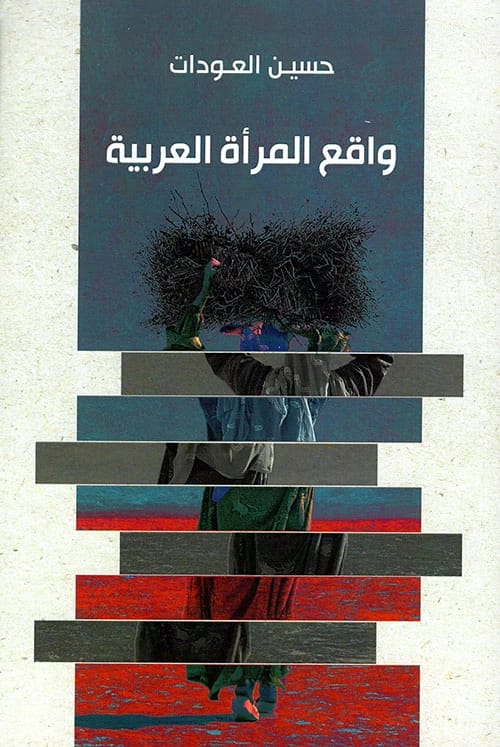 دراسة نقدية حول واقع المرأة العربية بقلم حسين العودات.