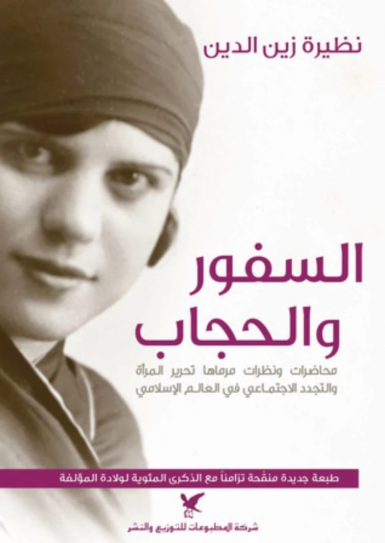 السفور والحجاب: نظيرة زين الدين حول تحرير المرأة والتجدد الاجتماعي.