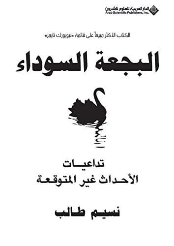 استكشاف التأثير العميق للأحداث غير المحتملة في كتاب البجعة السوداء لنسيم طالب.