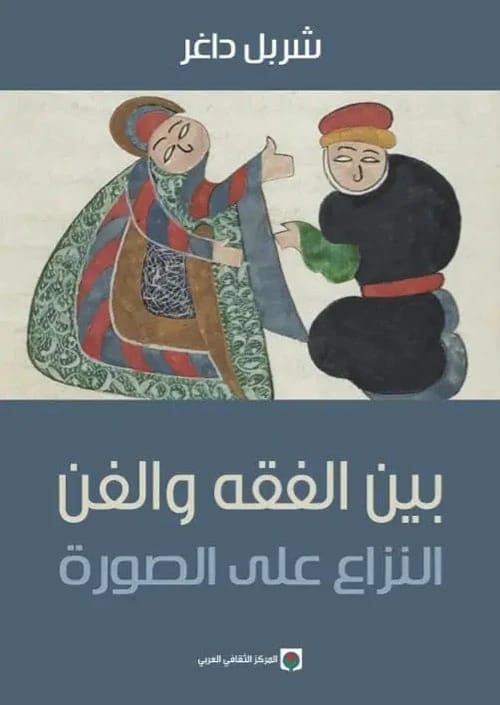 Charbel Dagher on the Historical Conflict Between Islamic Jurisprudence and Artistic Images.