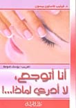 رواية أنا متوعك، لا أعرف لماذا بقلم فيليب غاستون بيسون