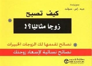 دليل عملي لكيفية أن تصبح زوجًا مثاليًا للكاتب جيه اس سولت.