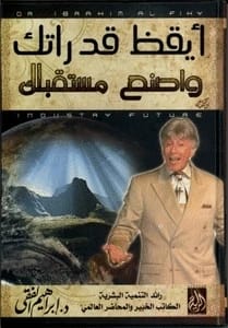 ايقظ قدراتك واصنع مستقبلك: دليل للنجاح الشخصي بقلم إبراهيم الفقي.