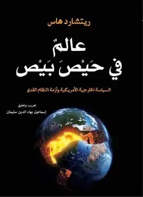 A World in Disarray: Foreign Policy and the Crisis of the Old Order by Richard Haass.