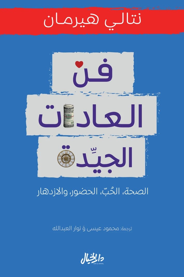 فن العادات الجيدة: دليل للصحة والحب والحضور للمؤلفة نتالي هيرمان.