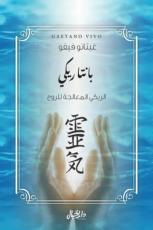 Panta Rhei: Reiki for the Soul's Healing by Gaetano Vivo, a guide to spiritual energy.