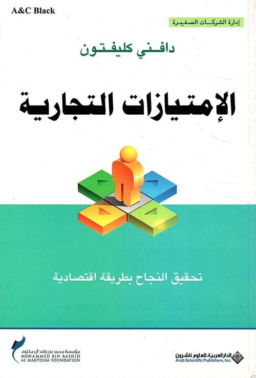 دليل شامل لفهم الامتيازات التجارية وتحقيق النجاح في الأعمال للمؤلفة دافني كليفتون.
