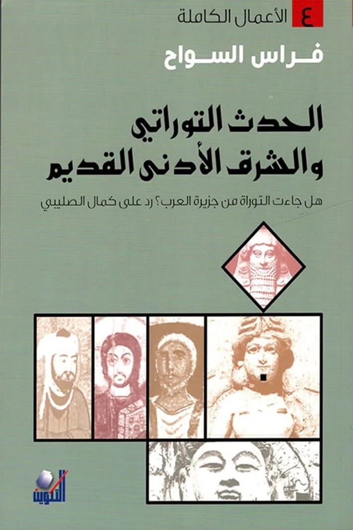 الحدث التوراتي والشرق الأدنى القديم بقلم فراس السواح: هل جاءت التوراة من جزيرة العرب.