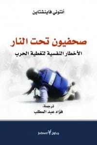 Journalists Under Fire: The Psychological Dangers of Covering War by author Anthony Feinstein.