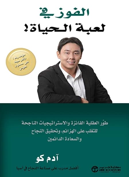 الفوز في لعبة الحياة: دليلك إلى النجاح بقلم كيفين عبد الرحمن.