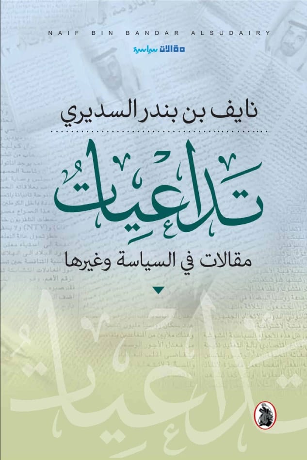 تداعيات: مقالات في السياسة وغيرها بقلم نايف بن بندر السديري.
