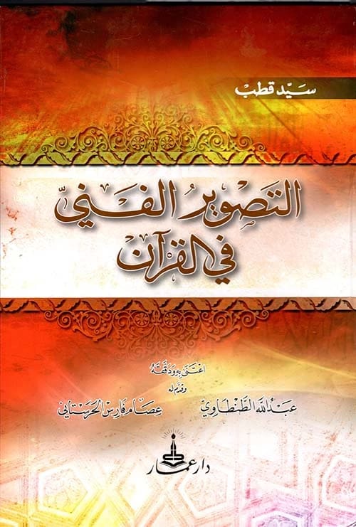 Artistic Imagery in the Qur'an: A Groundbreaking Literary Analysis by Sayyid Qutb.
