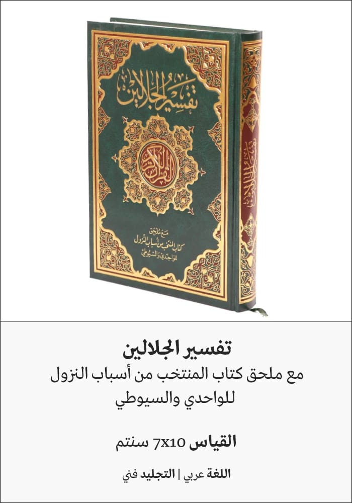 تفسير الجلالين: تفسير كلاسيكي للقرآن الكريم للعالم الجليل جلال الدين السيوطي.