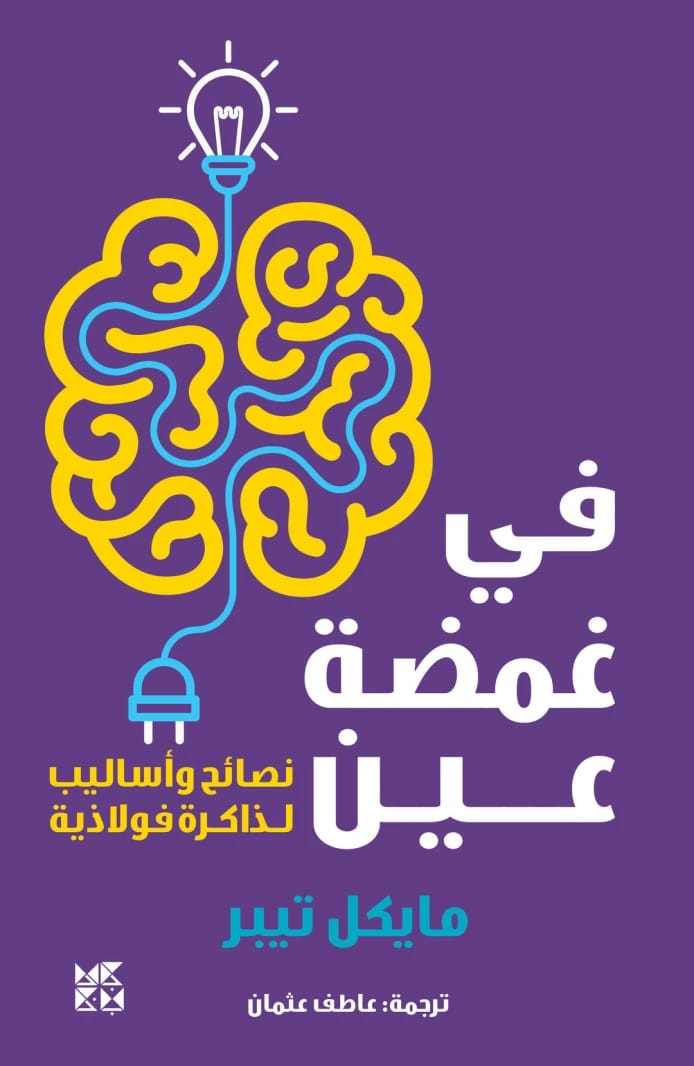 تقوية الذاكرة: أتقن الذاكرة الفولاذية في غمضة عين بقلم مايكل تيبر.