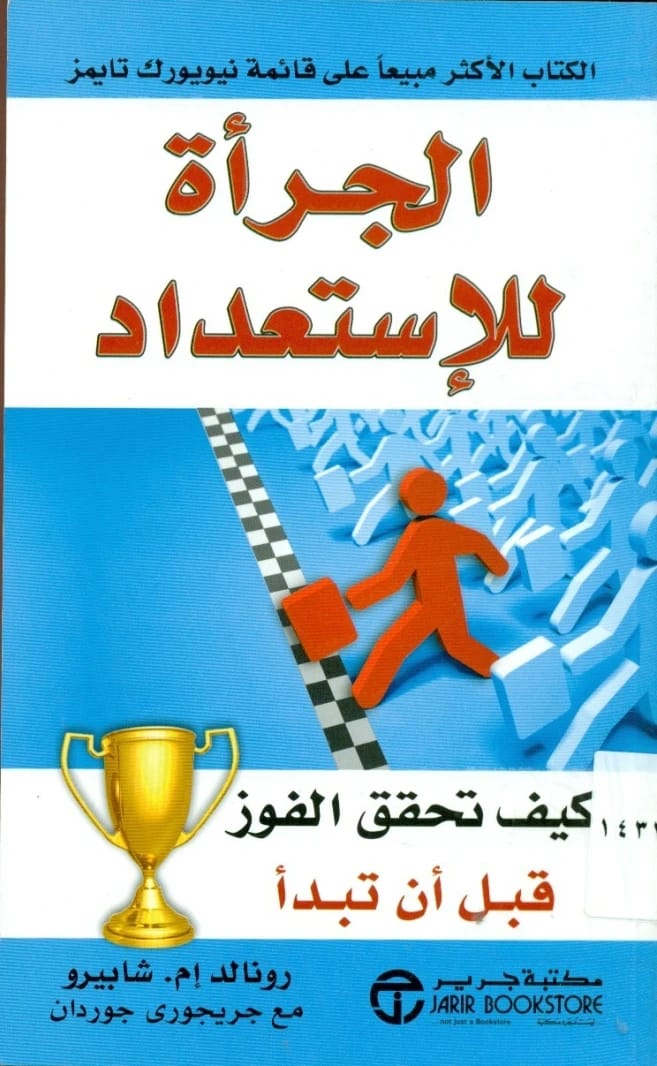 الجراة للاستعداد: كيف تحقق الفوز قبل أن تبدأ بقلم رونالد إم. شابيرو.