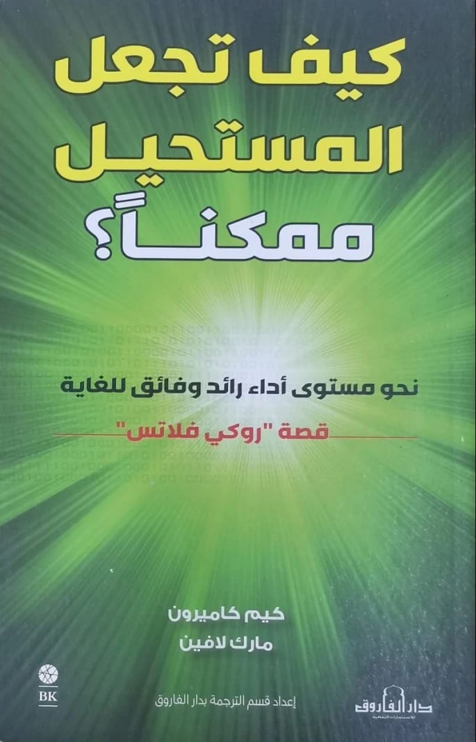 كيف تجعل المستحيل ممكنًا بقلم كيم كاميرون: دليل نحو مستوى أداء فائق.