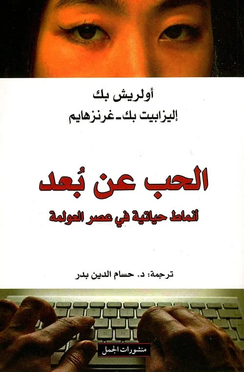 كتاب الحب عن بعد لأولريش بك يدرس أنماط الحياة الجديدة الناشئة في عصر العولمة.
