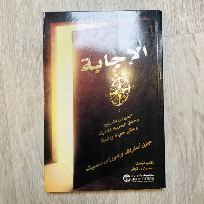 الإجابة: كيف تنمي أي مشروع وتحقق الحرية المالية بقلم جون أساراف.