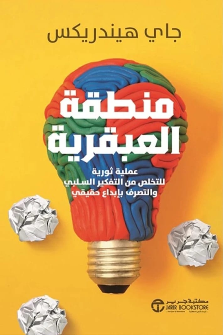 منطقة العبقرية بقلم جاي هيندريكس: عملية ثورية للوصول إلى الإبداع الحقيقي.