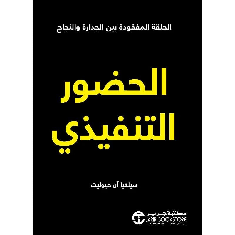 الحضور التنفيذي: الحلقة المفقودة بين الجدارة والنجاح بقلم سيلفيا آن هيوليت.