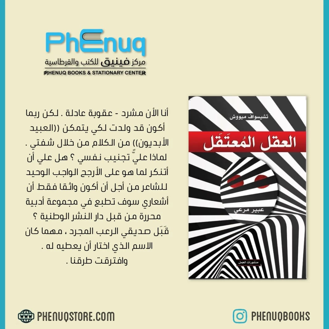 العقل المعتقل بقلم تشيسواف مييوش: صراع المثقف تحت ظل الحكم الشمولي.