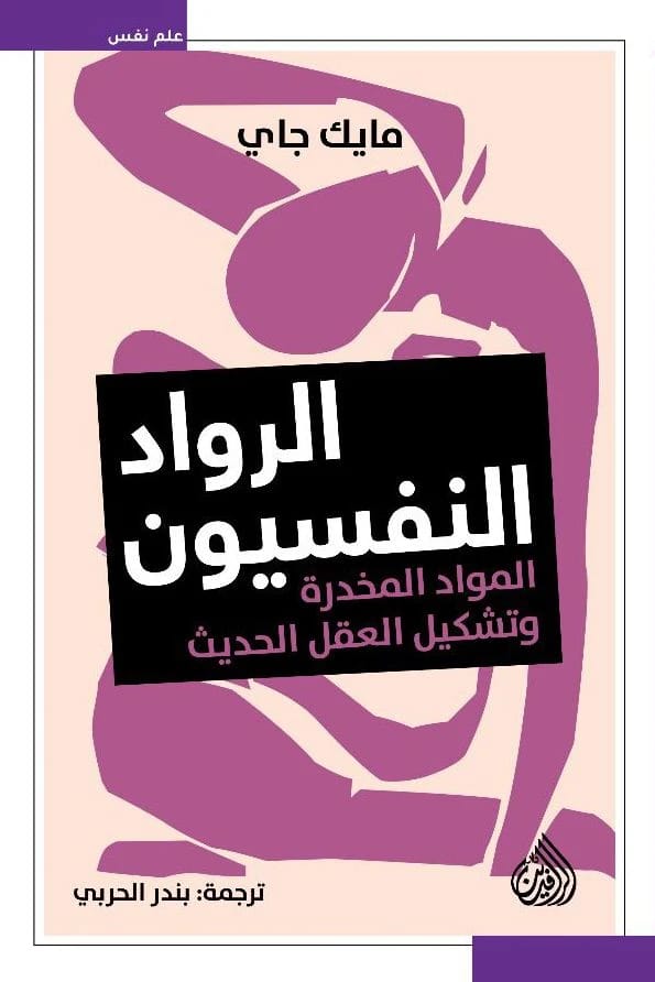 الرواد النفسيون: المواد المخدرة وتشكيل العقل الحديث للمؤلف مايك جاي.
