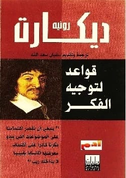René Descartes's foundational 'Rules for the Direction of the Mind' for logical thinking.