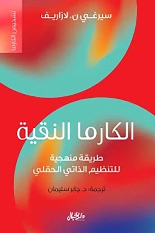 تشخيص الكارما: طريقة منهجية للتنظيم الذاتي الحقلي بقلم سيرغي ن. لازاريف.
