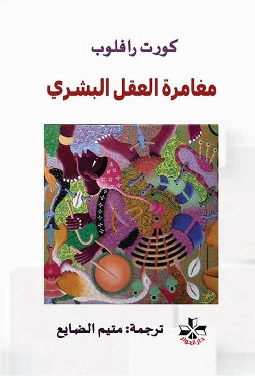 مغامرة العقل البشري: رحلة عبر التاريخ الفكري بقلم كورت رافلوب.