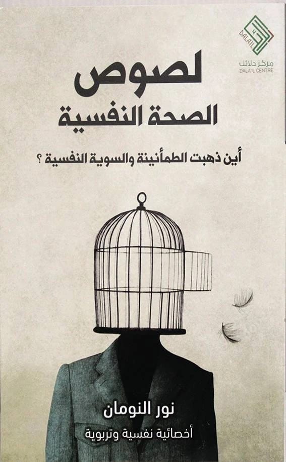 لصوص الصحة النفسية: أين ذهبت الطمأنينة والسوية النفسية؟ بقلم نور النومان.