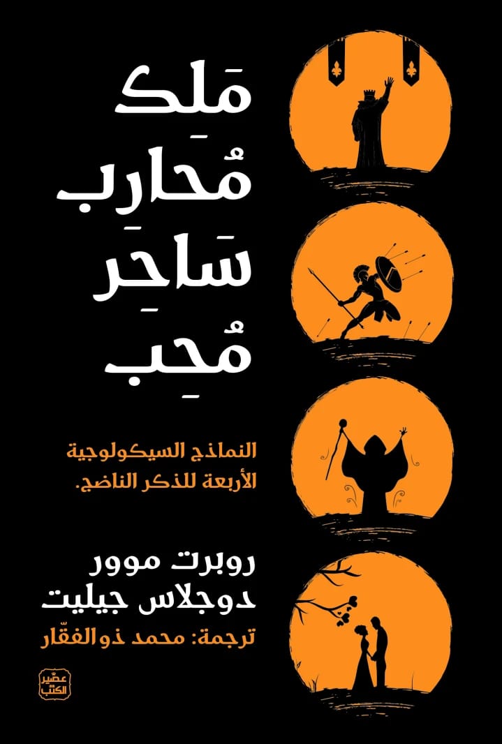 الملك، المحارب، الساحر، العاشق: النماذج الأربعة للذكورة الناضجة للمؤلف روبرت مور.