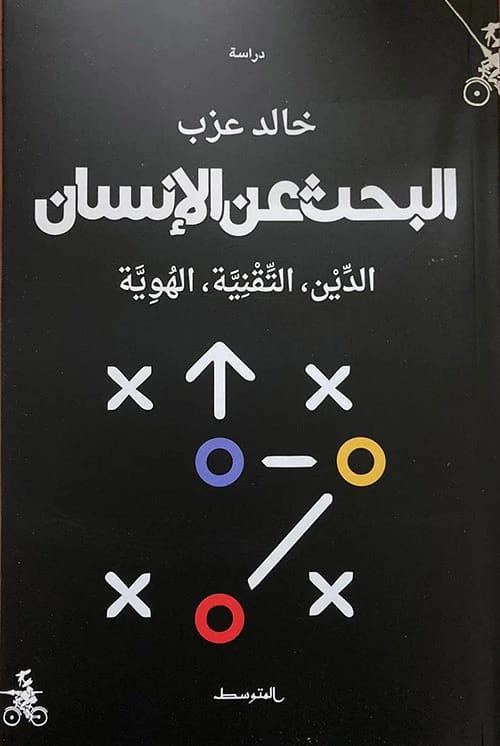 كتاب 'البحث عن الإنسان' لخالد عزب يستكشف الدين والتقنية والهوية الحديثة.