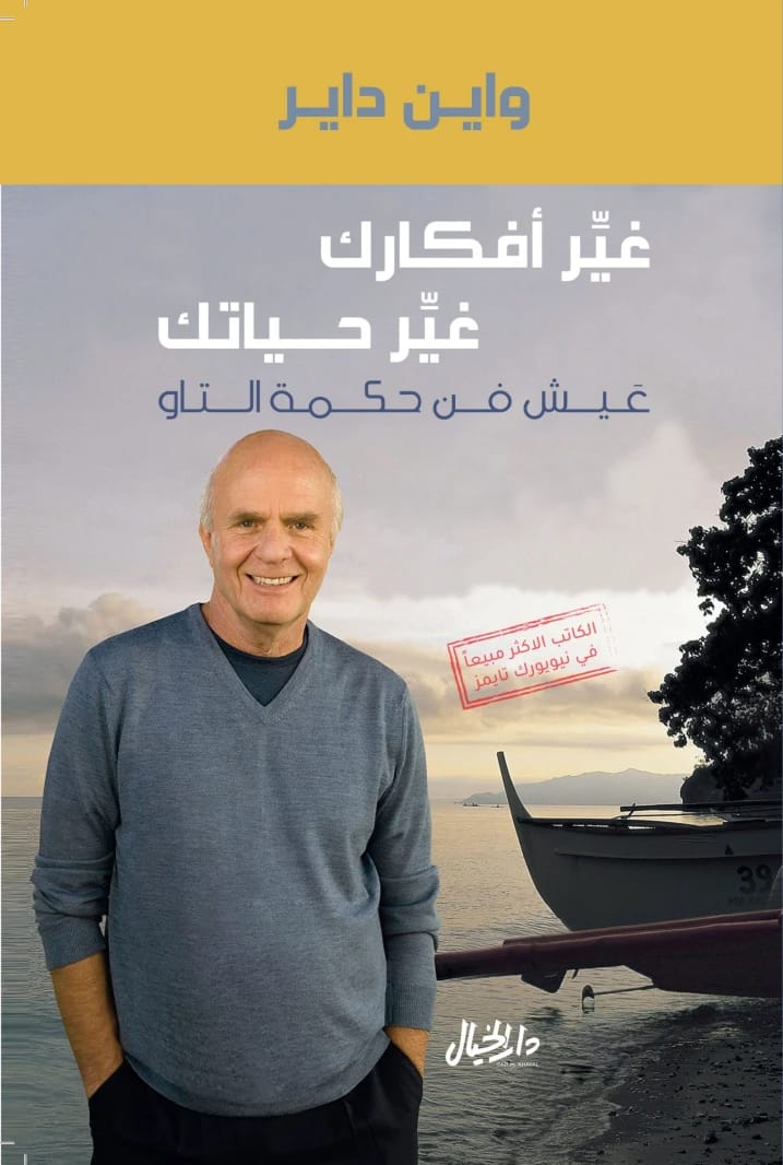 غير أفكارك، غير حياتك: عش حكمة التاو بقلم واين داير.