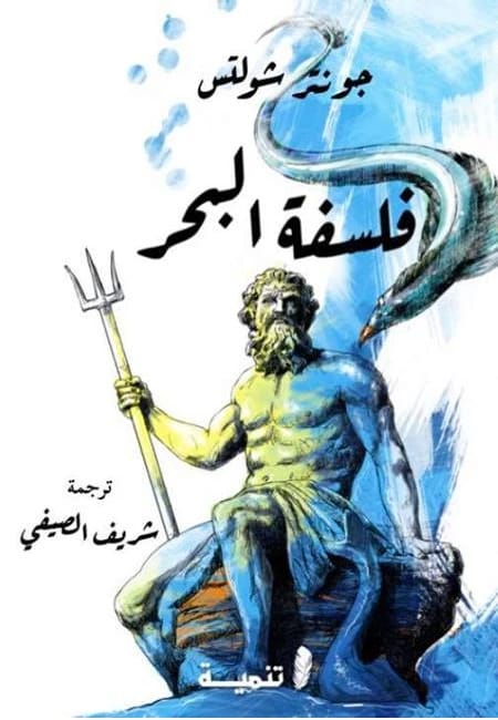 استكشاف فلسفي للبحر ومعانيه بقلم جونتر شولتس