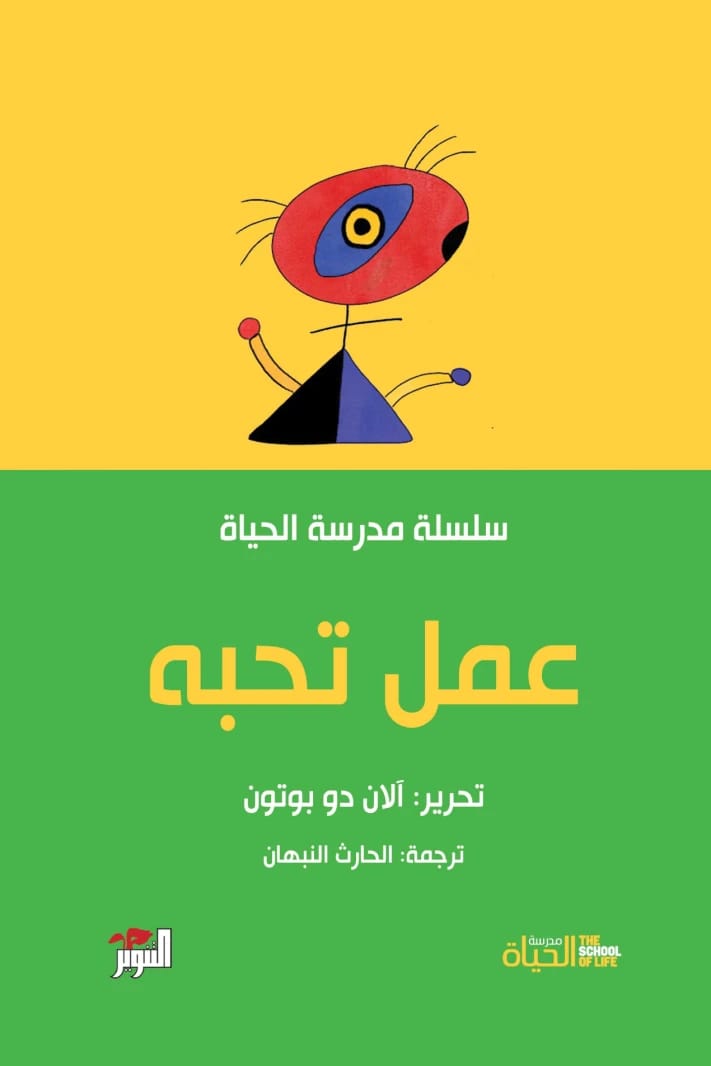 مدرسة الحياة: عمل تحبه للفيلسوف آلان دو بوتون.