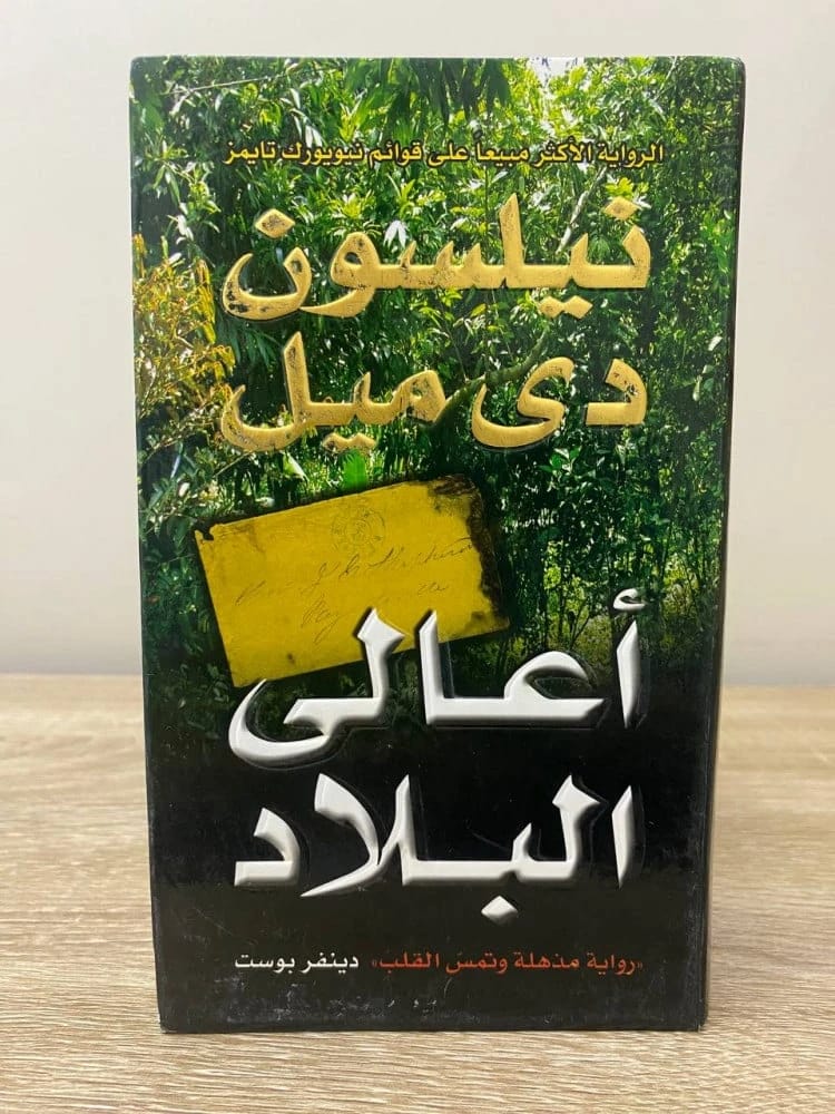 استكشف أسرار فيتنام ما بعد الحرب في رواية 'أعالي البلاد'، رواية الإثارة المشوقة بقلم نيلسون دي ميل.