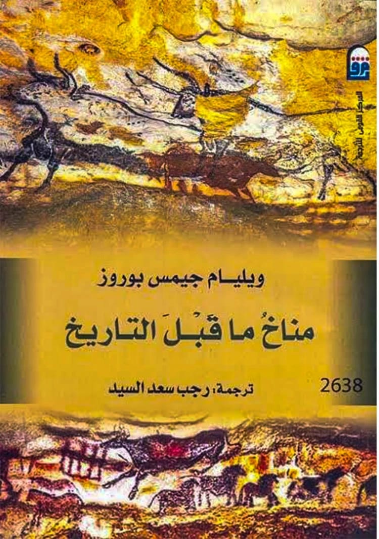مناخ ما قبل التاريخ: رحلة عبر مناخ الأرض في الماضي مع ويليام جيمس بوروز.