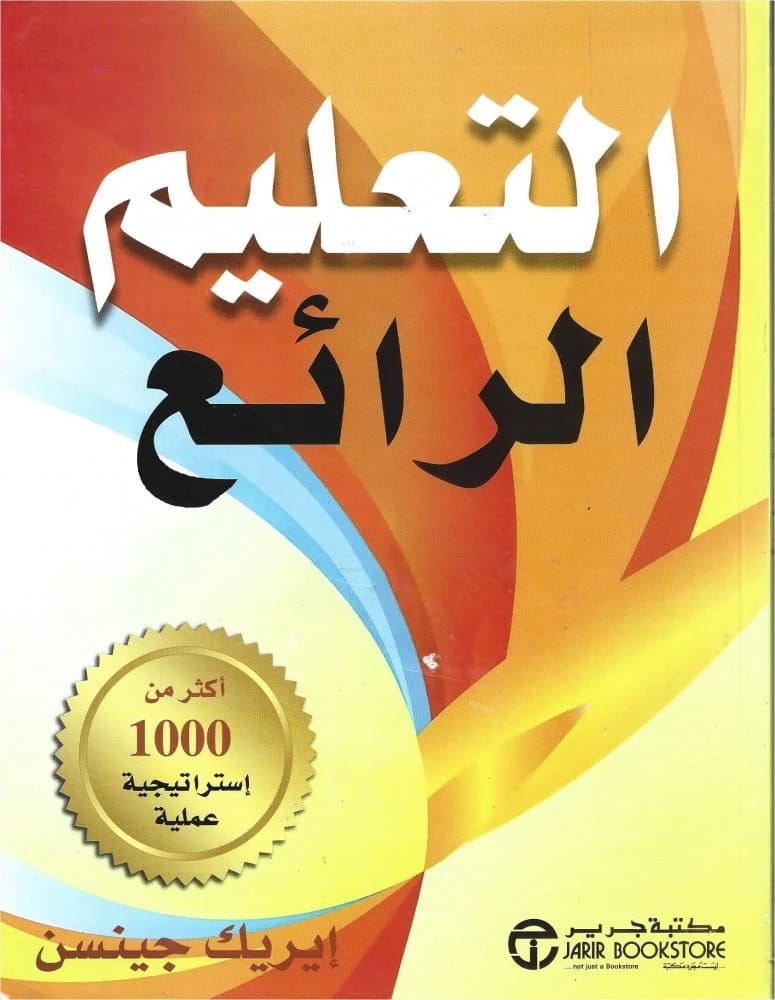 اكتشاف التعلم القائم على الدماغ في كتاب 'التدريس مع وضع الدماغ في الاعتبار' لإريك جنسن.