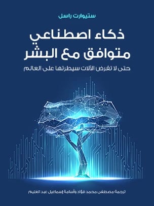 كتاب 'متوافق مع البشر' لستيوارت راسل يتناول تحدي إنشاء ذكاء اصطناعي مفيد للبشرية.