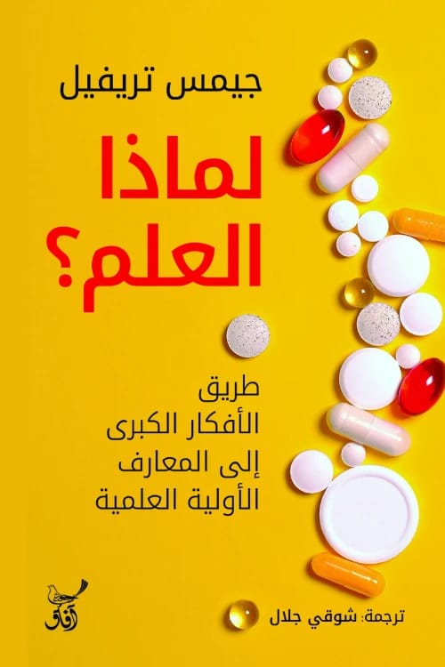 لماذا العلم؟ استكشاف طريق الأفكار العظيمة إلى المعرفة العلمية بقلم جيمس تريفيل.