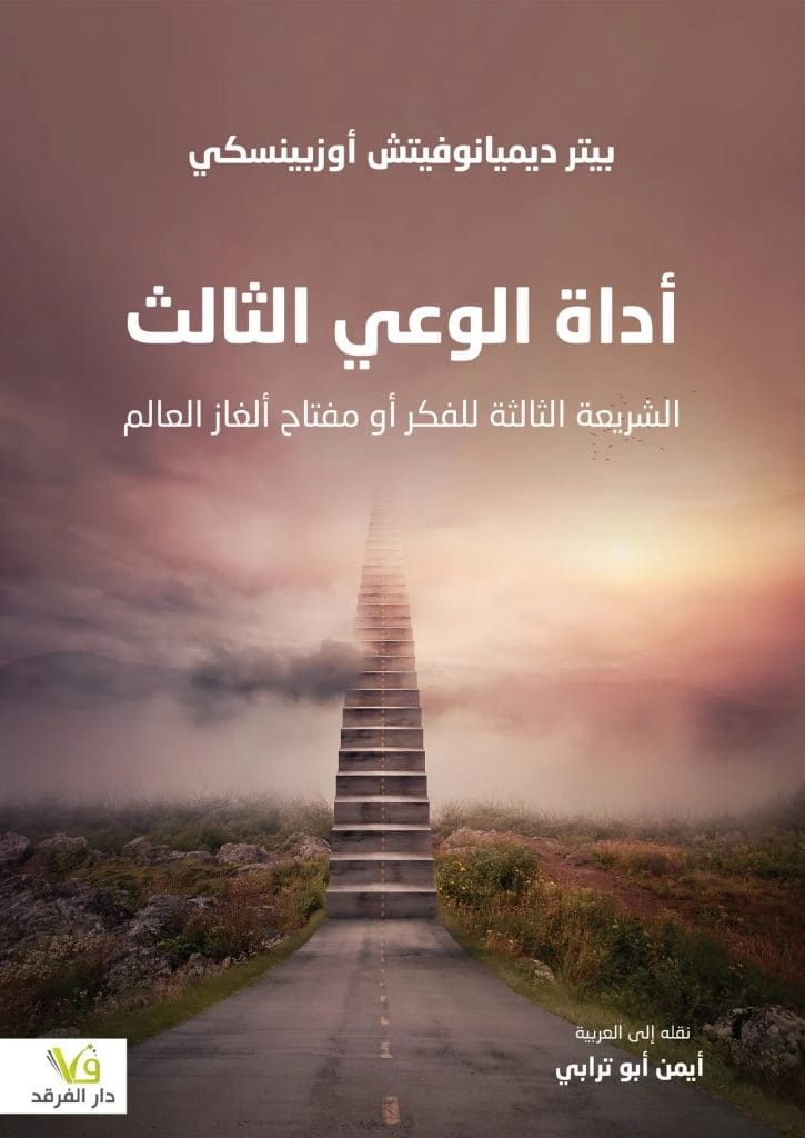 ترتيوم أورجانوم: الشريعة الثالثة للفكر، مفتاح لألغاز العالم بقلم بيتر ديميانوفيتش أوزبينسكي.