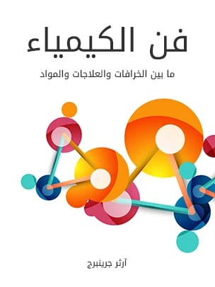 The Art of Chemistry: Exploring Myths, Medicines, and Materials by author Arthur Greenberg.