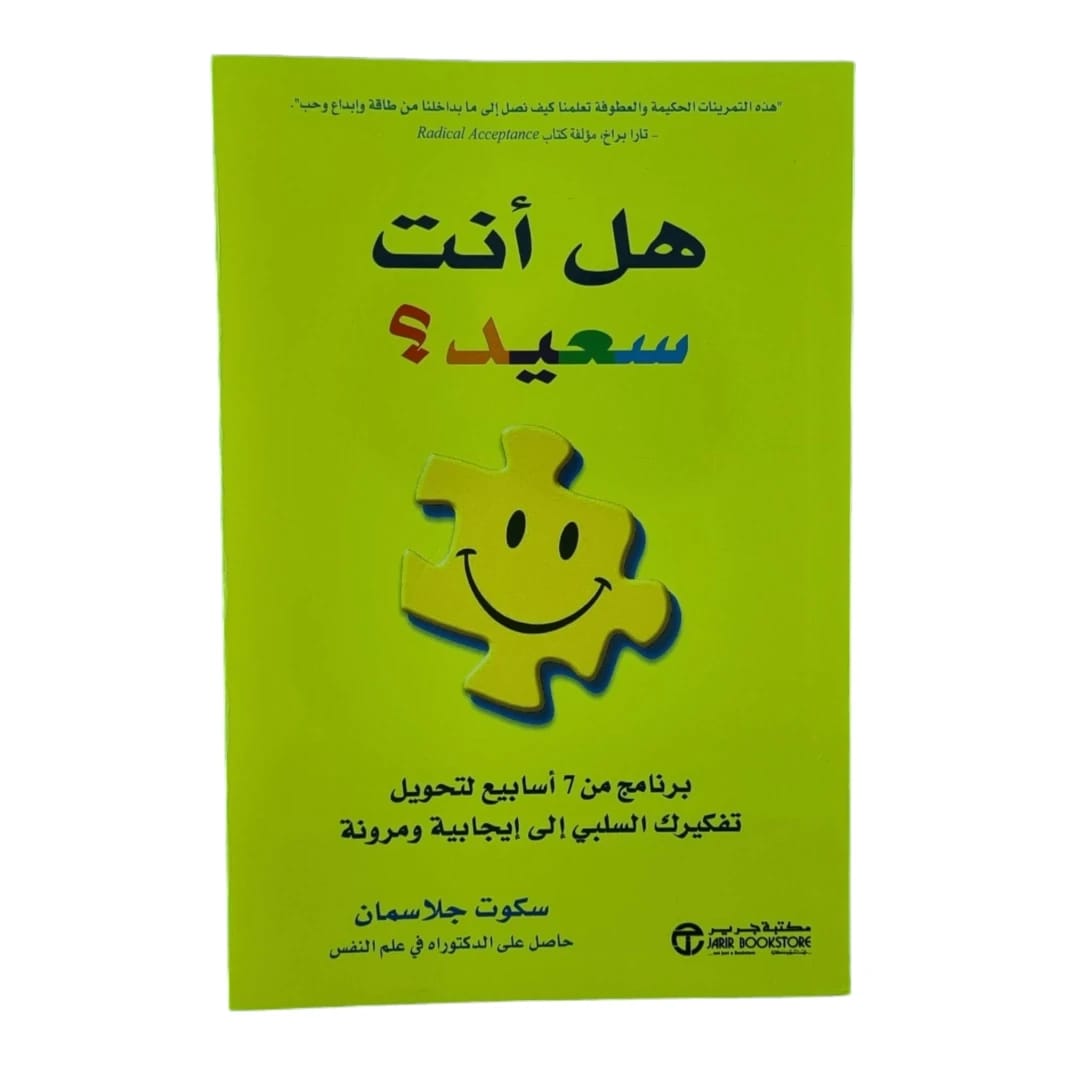هل أنت سعيد؟ برنامج من 7 أسابيع لتحويل التفكير السلبي بقلم سكوت جلاسمان.