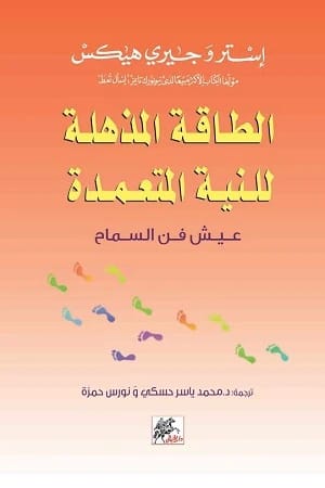 الطاقة المذهلة للنية المتعمدة: عيش فن السماح من تأليف استر وجيري هيكس.