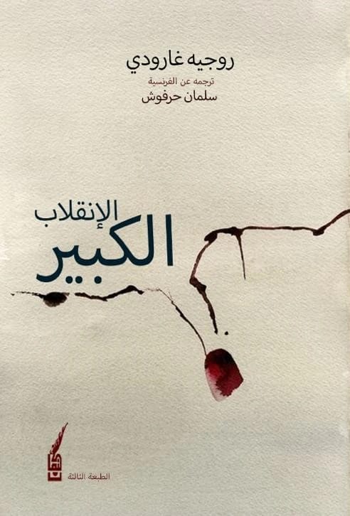 الانقلاب الكبير: نقد للحضارة الغربية بقلم الفيلسوف الفرنسي روجيه غارودي.