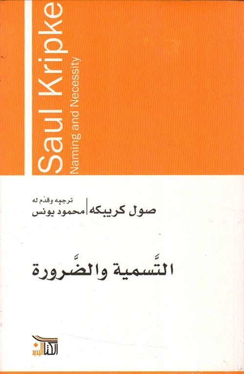 عمل شاول كريبك التأسيسي في اللغة والمنطق: استكشاف لكتاب التسمية والضرورة.