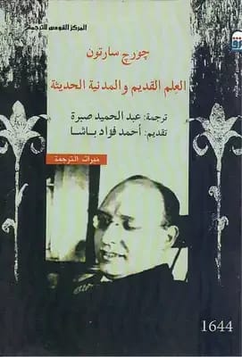 استكشاف مقنع للعلم القديم وتأثيره الدائم على الحضارة الحديثة بقلم جورج سارتون.