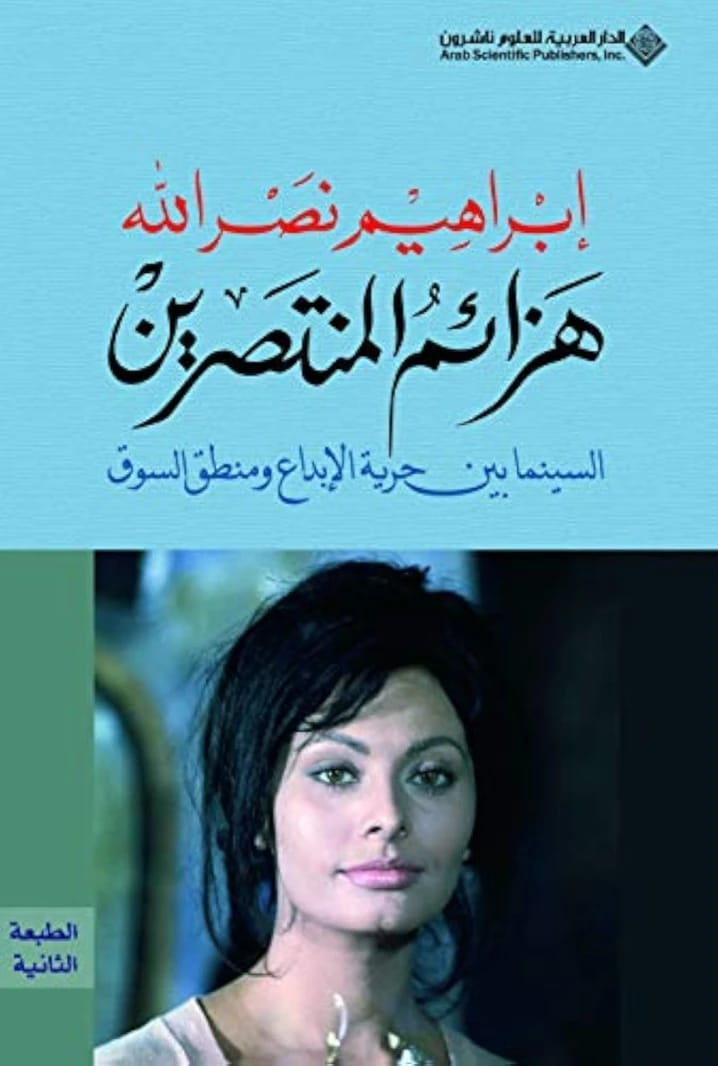 هزائم المنتصرين: السينما بين حرية الإبداع ومنطق السوق بقلم إبراهيم نصر الله.